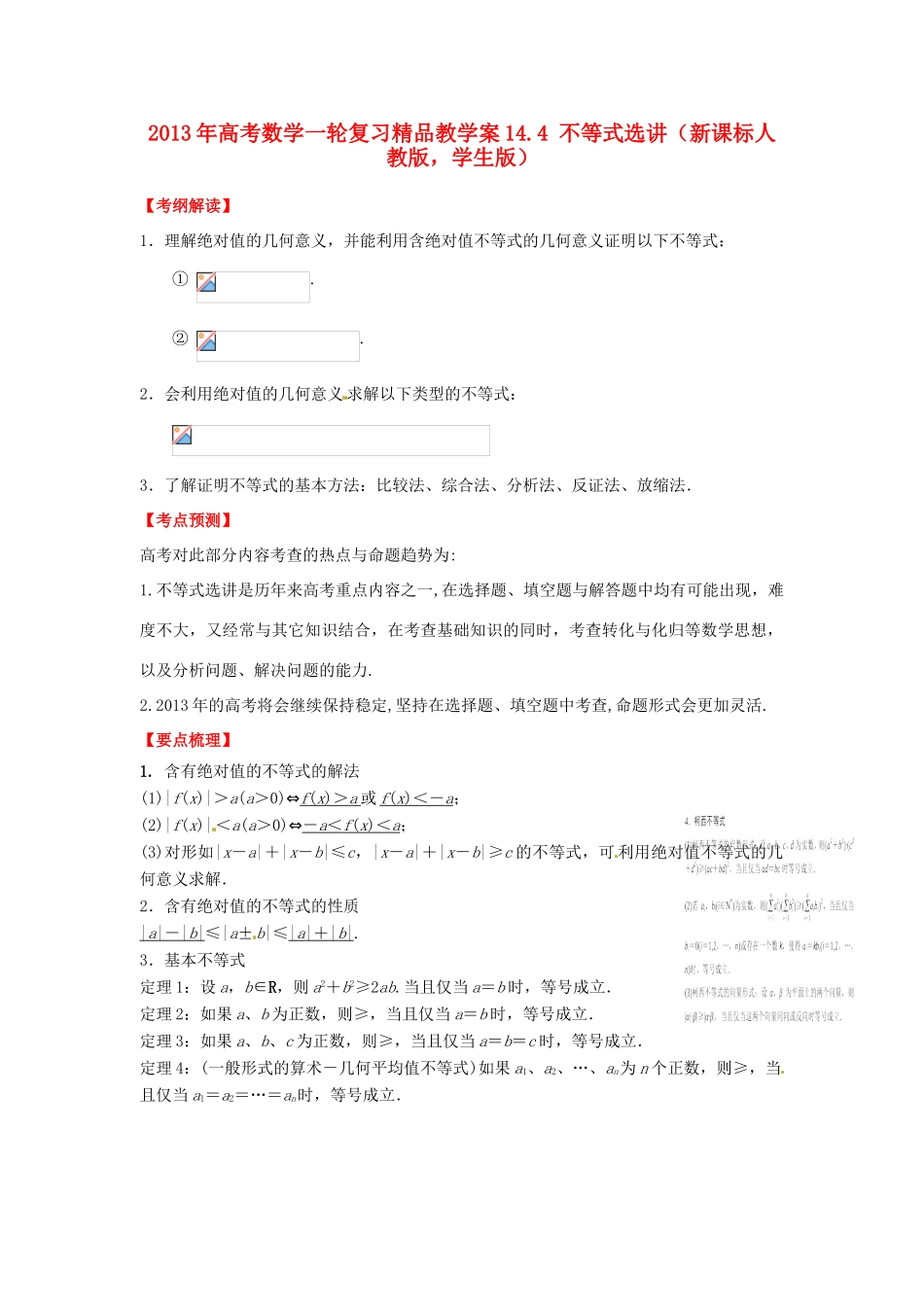 2013年高考数学一轮复习 14.4 不等式选讲精品教学案（学生版）新人教版_第1页