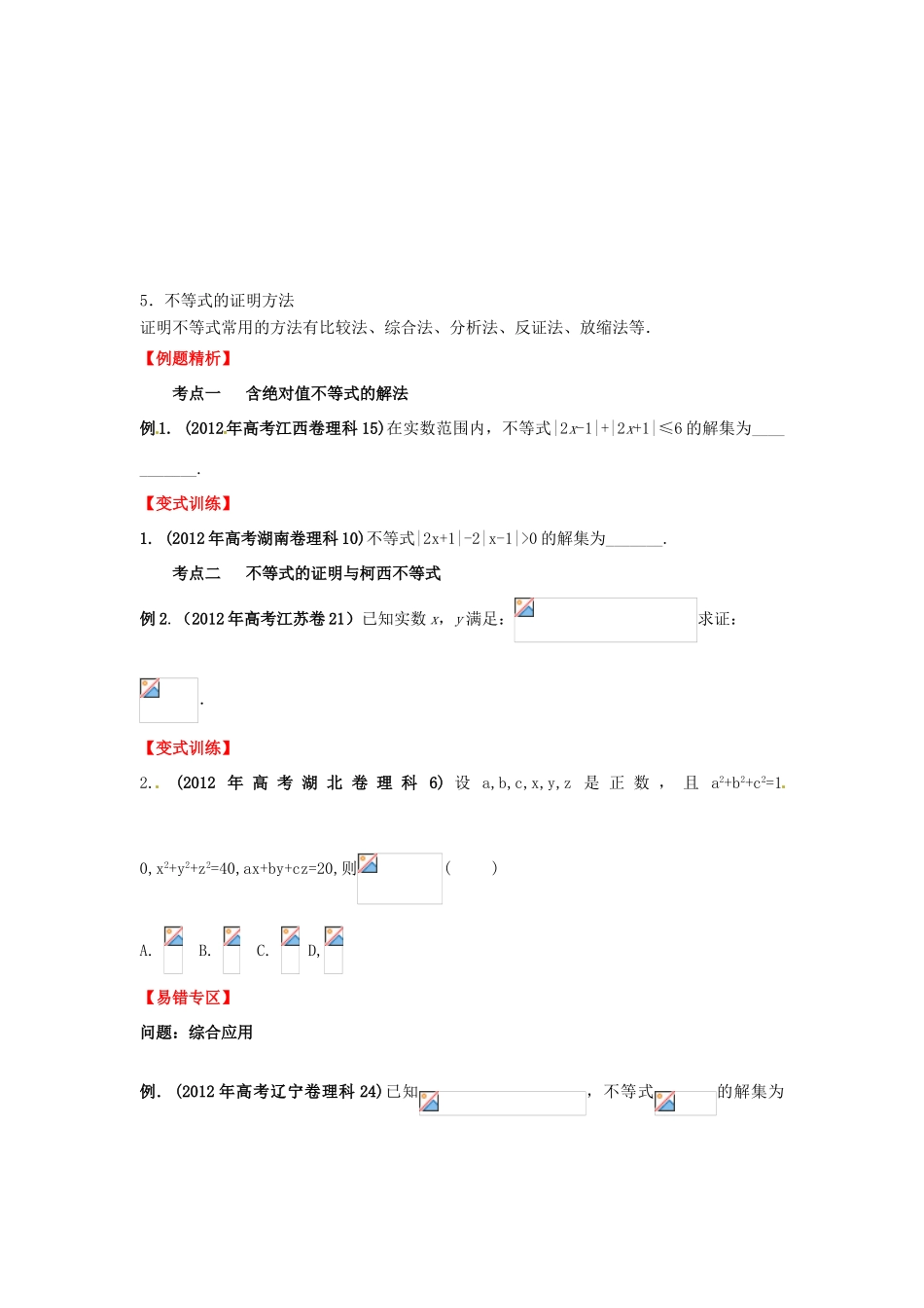 2013年高考数学一轮复习 14.4 不等式选讲精品教学案（学生版）新人教版_第2页