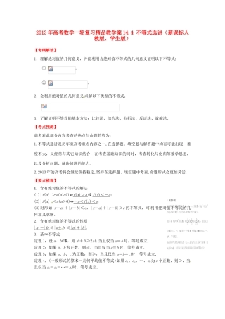 2013年高考数学一轮复习 14.4 不等式选讲精品教学案（学生版）新人教版
