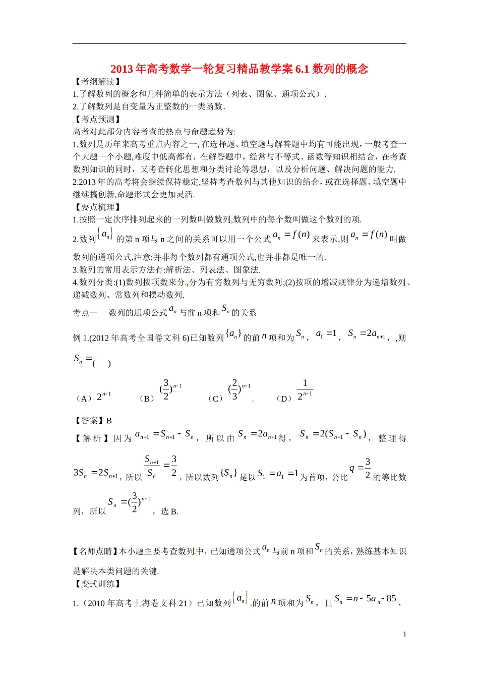 2013年高考数学一轮复习精品教学案6.1 数列的概念（新课标人教版，教师版）_第1页