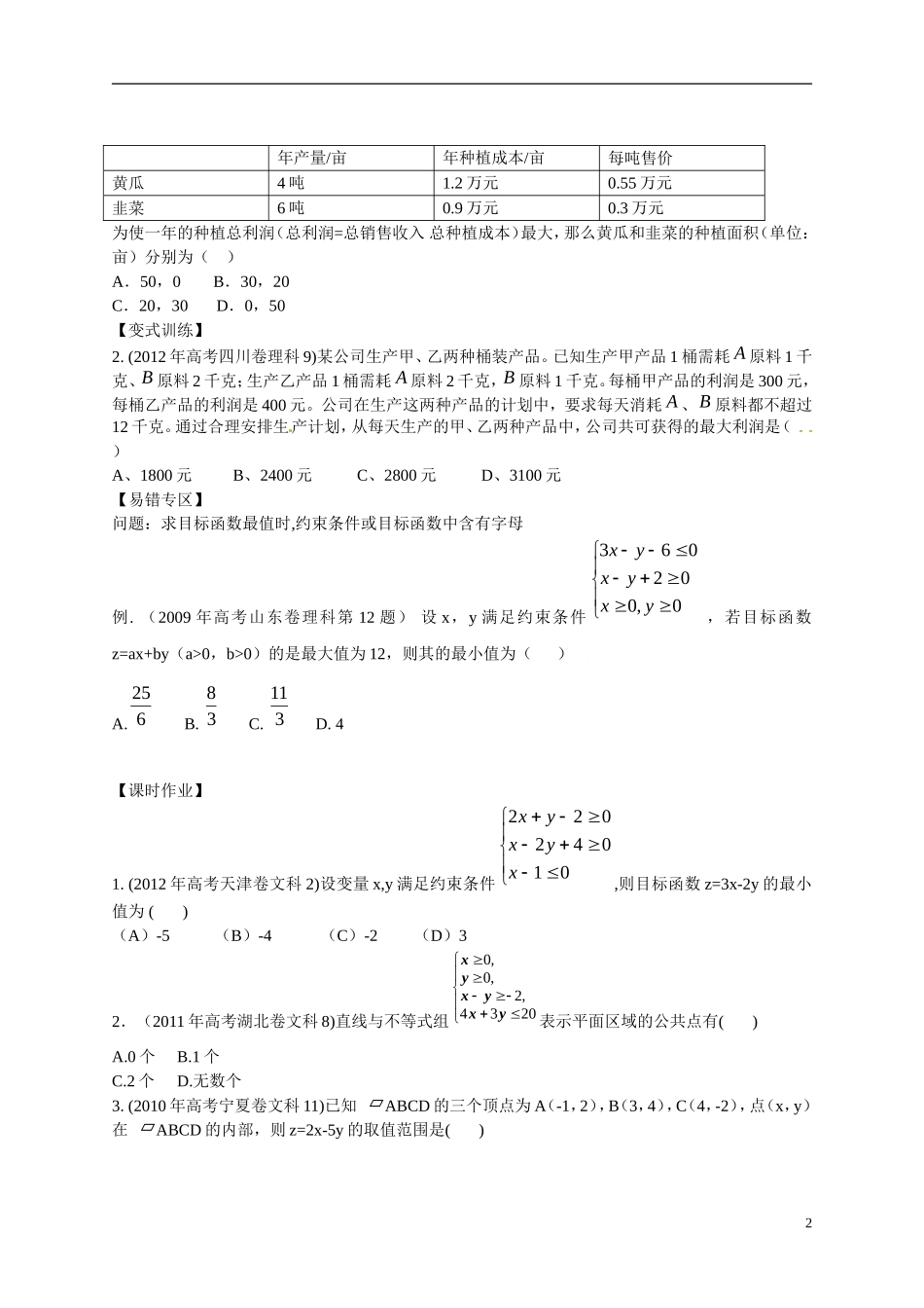 2013年高考数学一轮复习精品教学案7.4 简单的线性规划问题（学生版） 新人教版_第2页