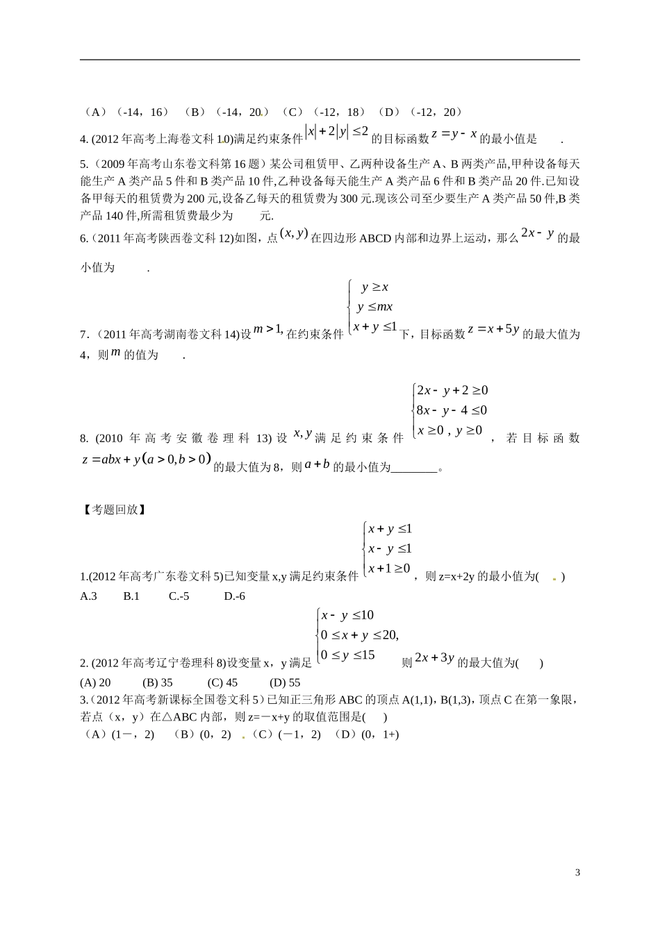 2013年高考数学一轮复习精品教学案7.4 简单的线性规划问题（学生版） 新人教版_第3页