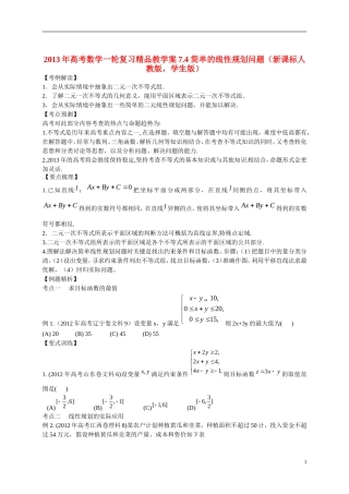 2013年高考数学一轮复习精品教学案7.4 简单的线性规划问题（学生版） 新人教版