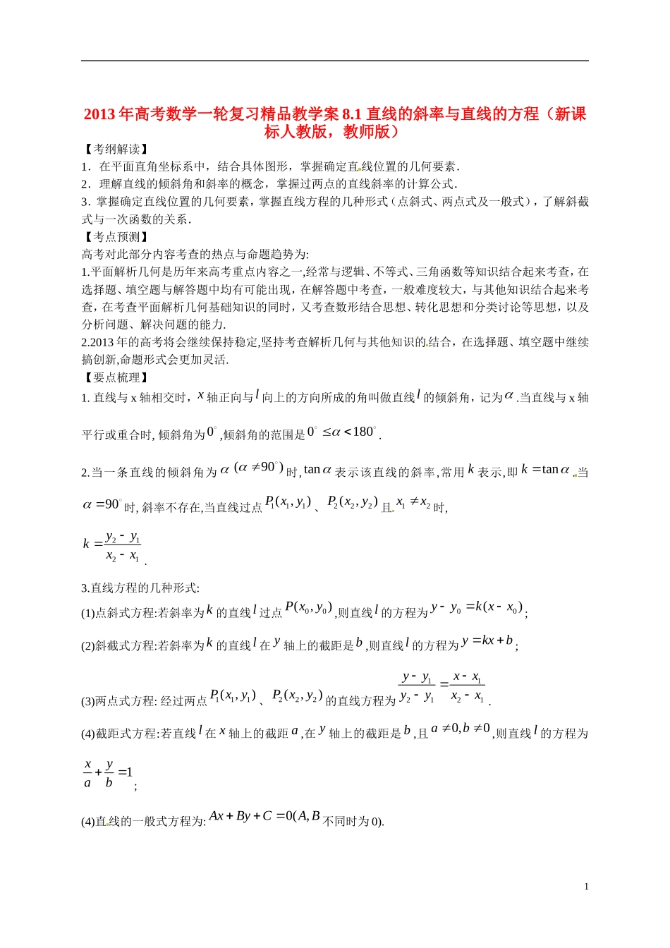 2013年高考数学一轮复习精品教学案8.1 直线的斜率与直线的方程（教师版） 新人教版_第1页