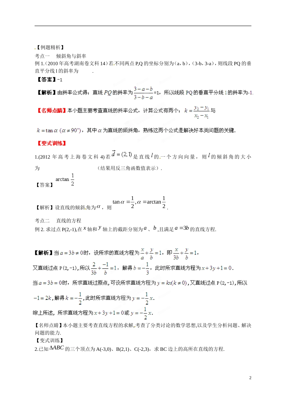 2013年高考数学一轮复习精品教学案8.1 直线的斜率与直线的方程（教师版） 新人教版_第2页