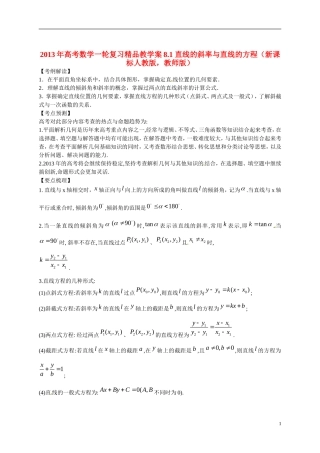 2013年高考数学一轮复习精品教学案8.1 直线的斜率与直线的方程（教师版） 新人教版