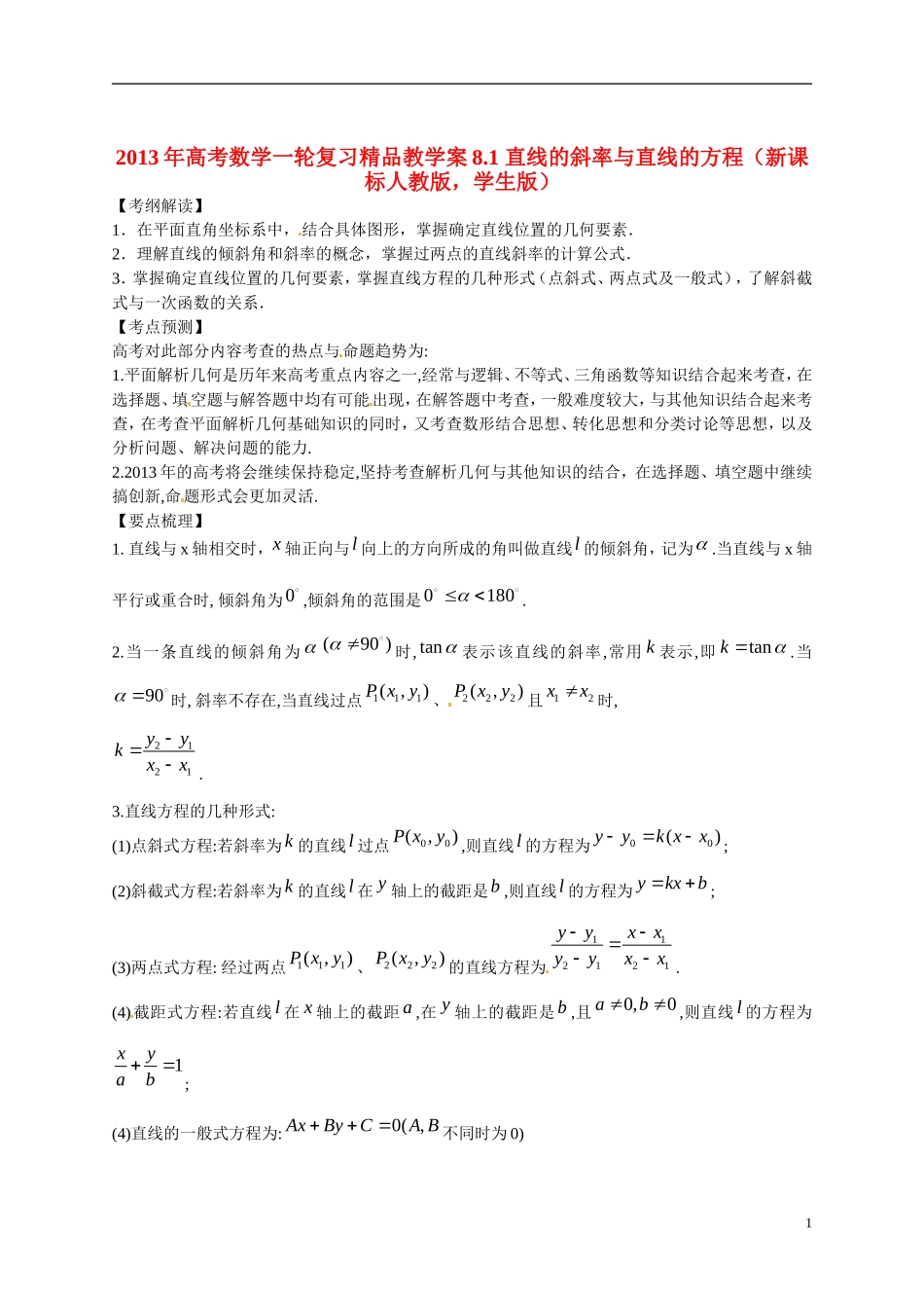2013年高考数学一轮复习精品教学案8.1 直线的斜率与直线的方程（学生版） 新人教版_第1页