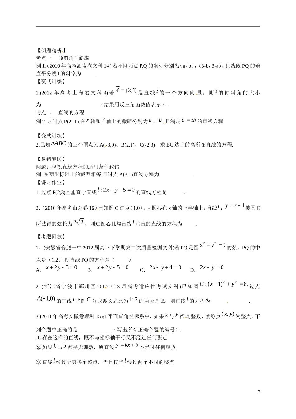 2013年高考数学一轮复习精品教学案8.1 直线的斜率与直线的方程（学生版） 新人教版_第2页