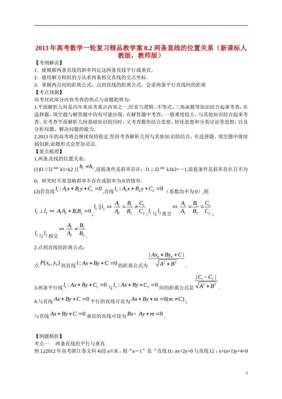 2013年高考数学一轮复习精品教学案8.2 两条直线的位置关系（教师版） 新人教版_第1页