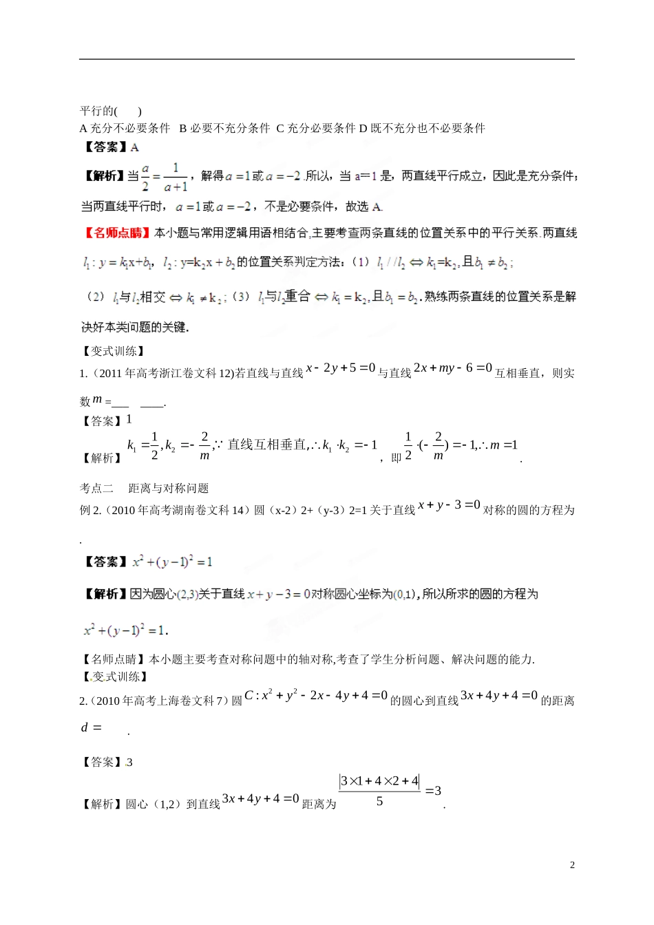 2013年高考数学一轮复习精品教学案8.2 两条直线的位置关系（教师版） 新人教版_第2页