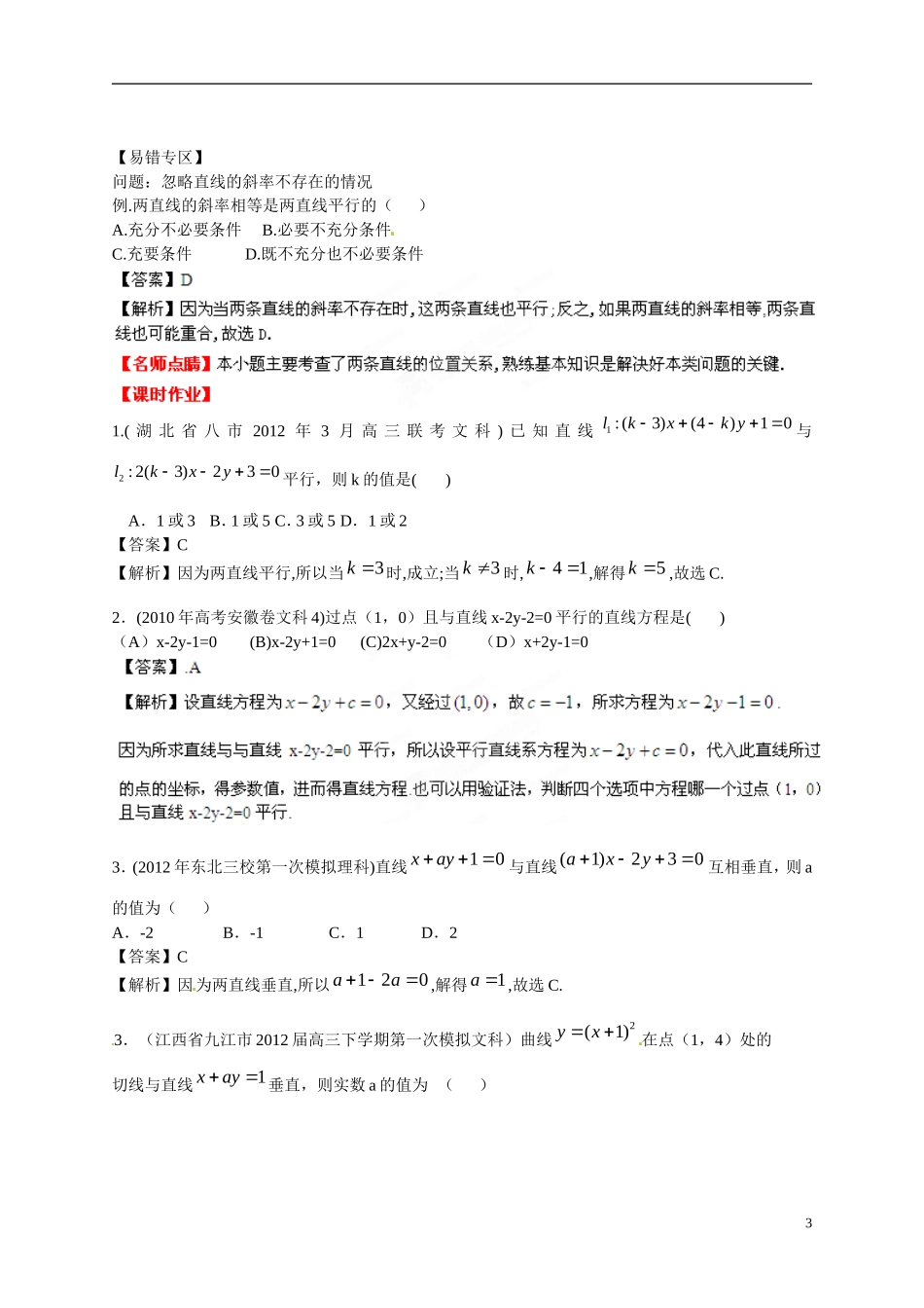 2013年高考数学一轮复习精品教学案8.2 两条直线的位置关系（教师版） 新人教版_第3页
