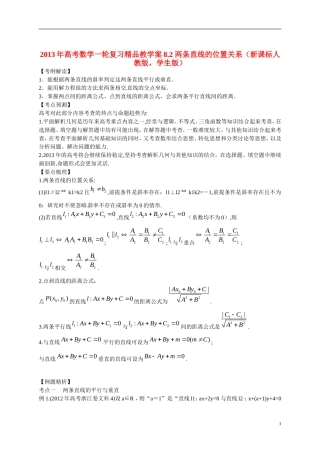 2013年高考数学一轮复习精品教学案8.2 两条直线的位置关系（学生版） 新人教版