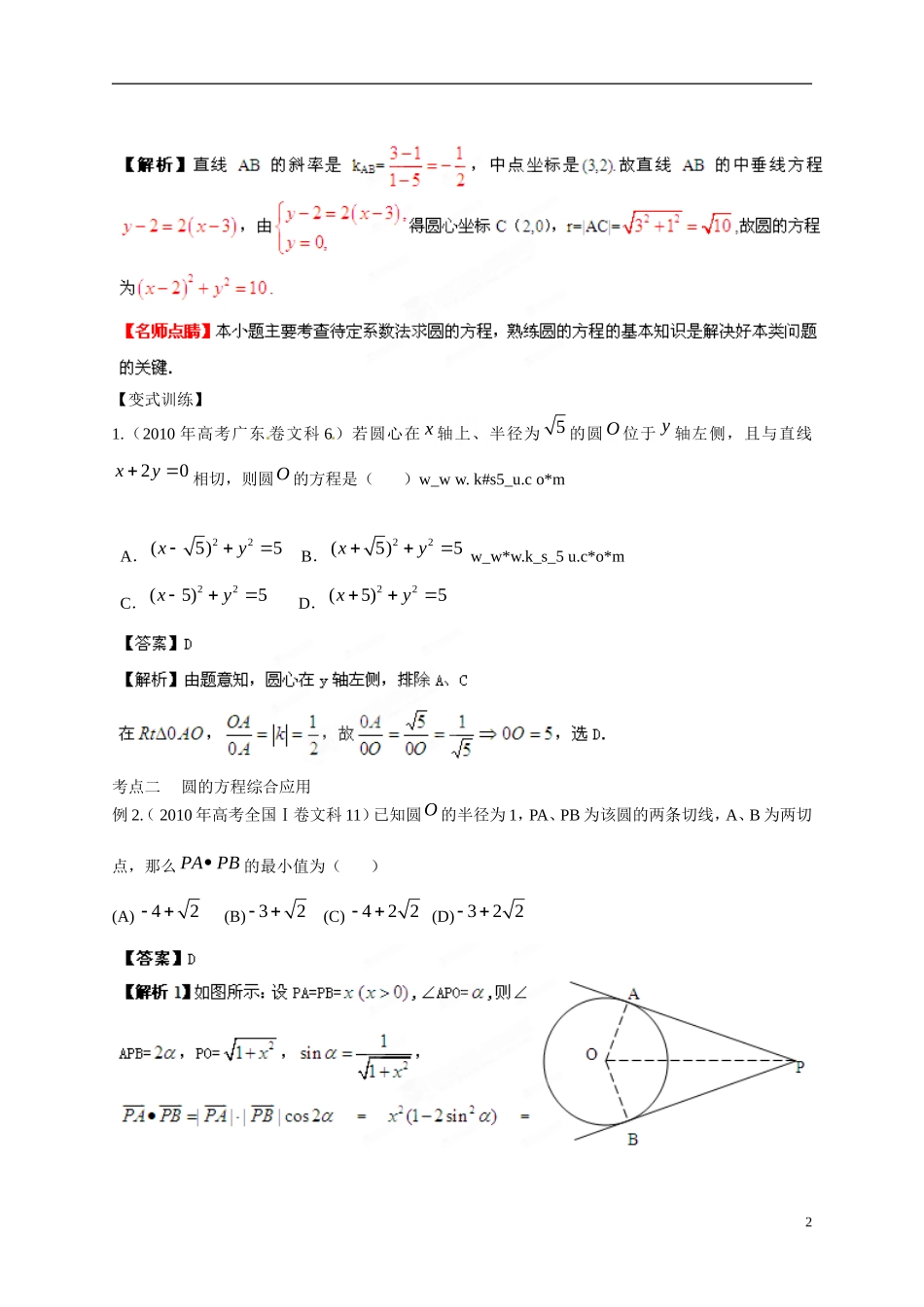 2013年高考数学一轮复习精品教学案8.3 圆的方程（教师版） 新人教版_第2页