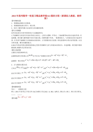 2013年高考数学一轮复习精品教学案8.3 圆的方程（教师版） 新人教版