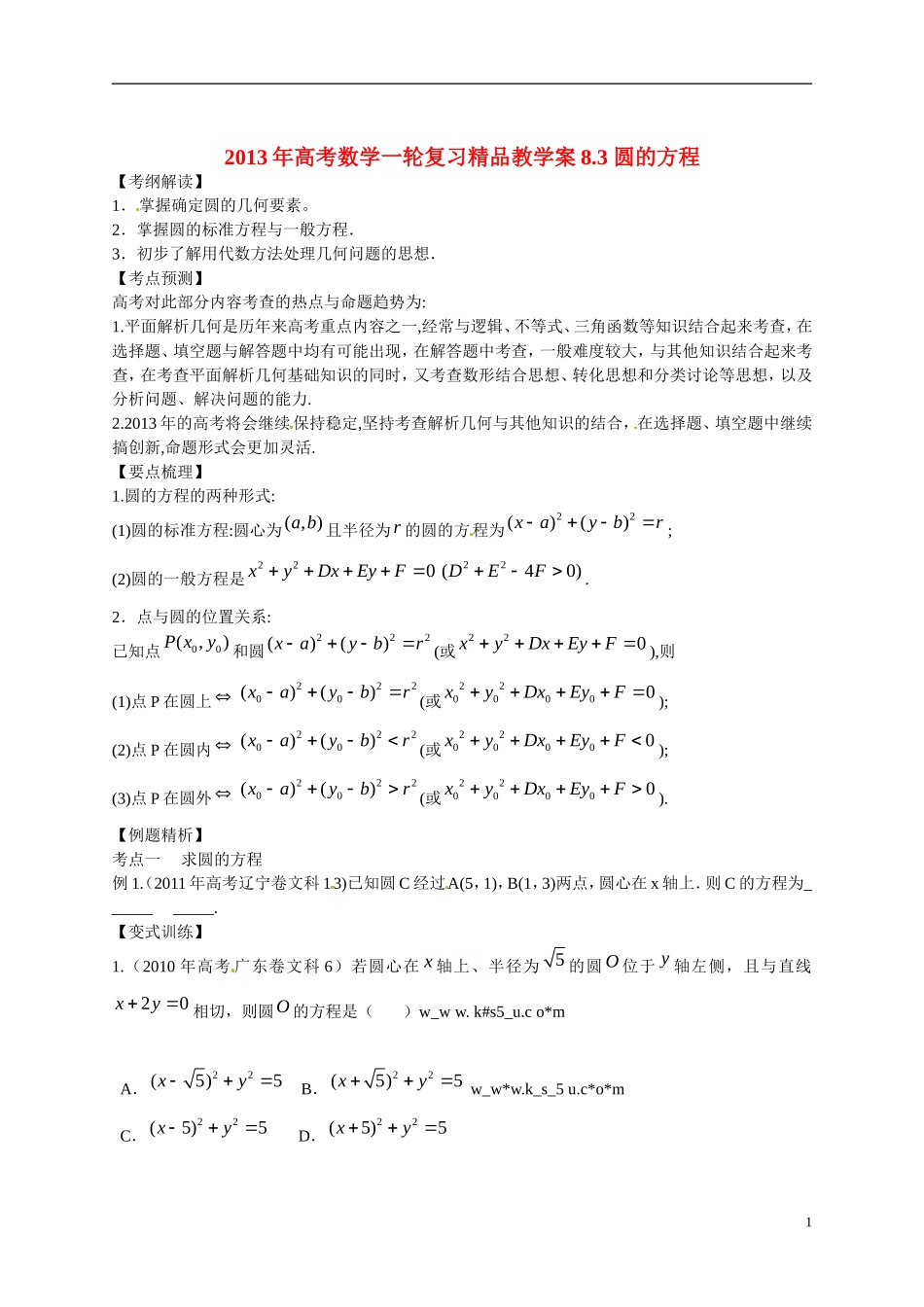 2013年高考数学一轮复习精品教学案8.3 圆的方程（学生版） 新人教版_第1页