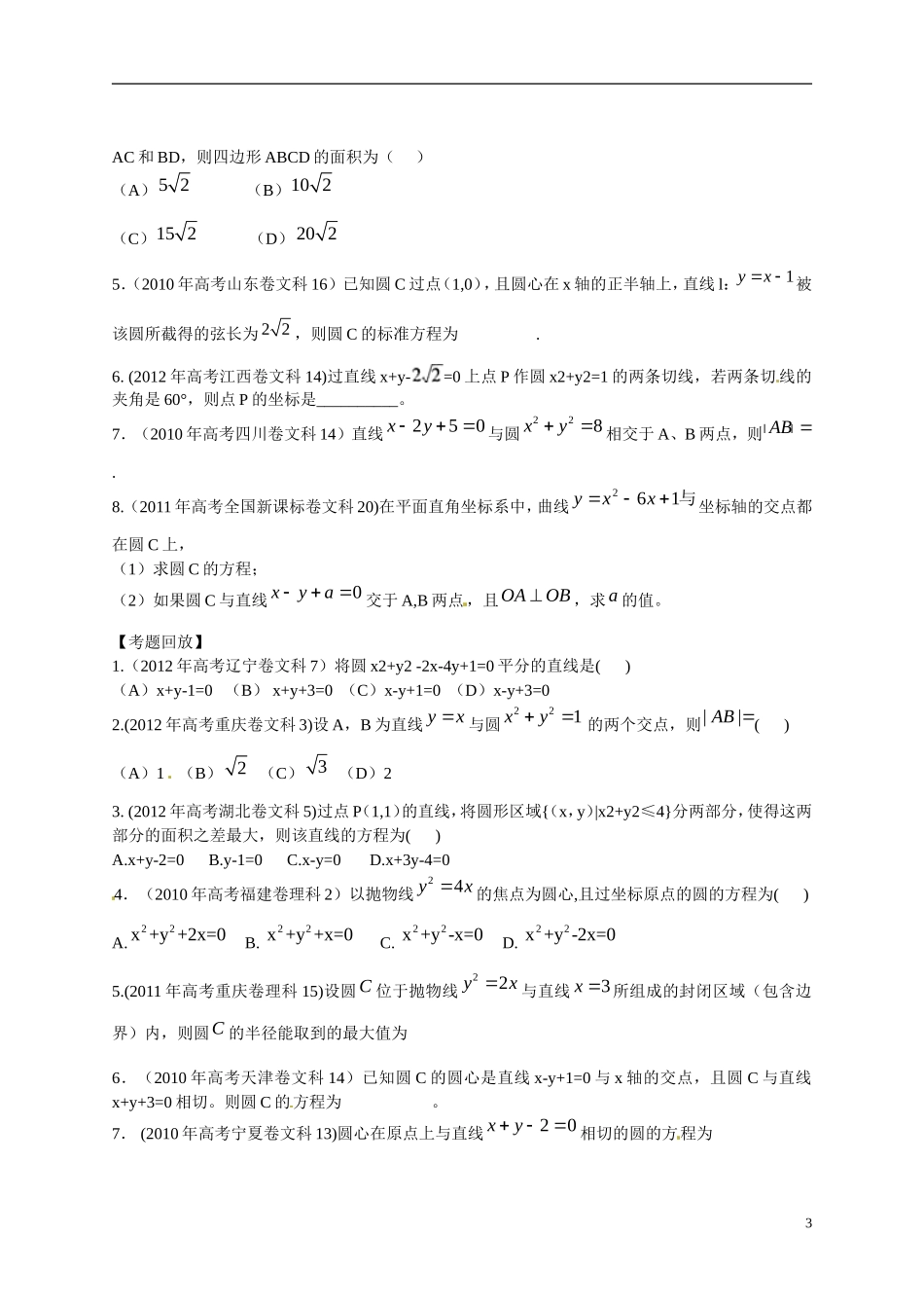 2013年高考数学一轮复习精品教学案8.3 圆的方程（学生版） 新人教版_第3页