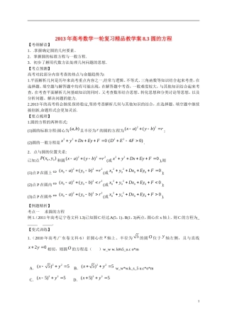 2013年高考数学一轮复习精品教学案8.3 圆的方程（学生版） 新人教版