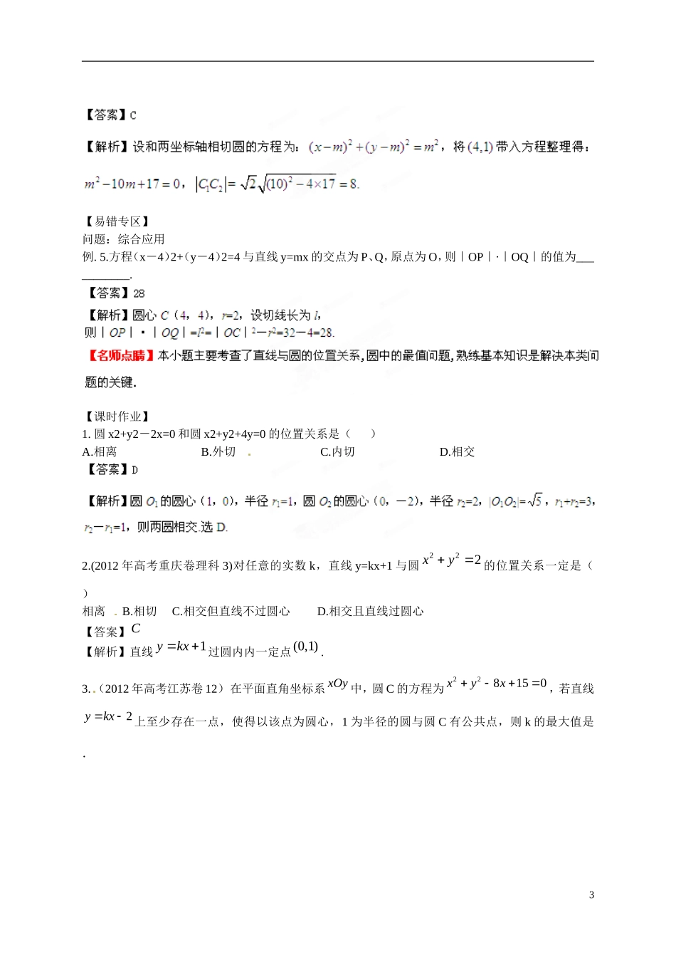 2013年高考数学一轮复习精品教学案8.4 直线、圆的位置关系（教师版） 新人教版_第3页