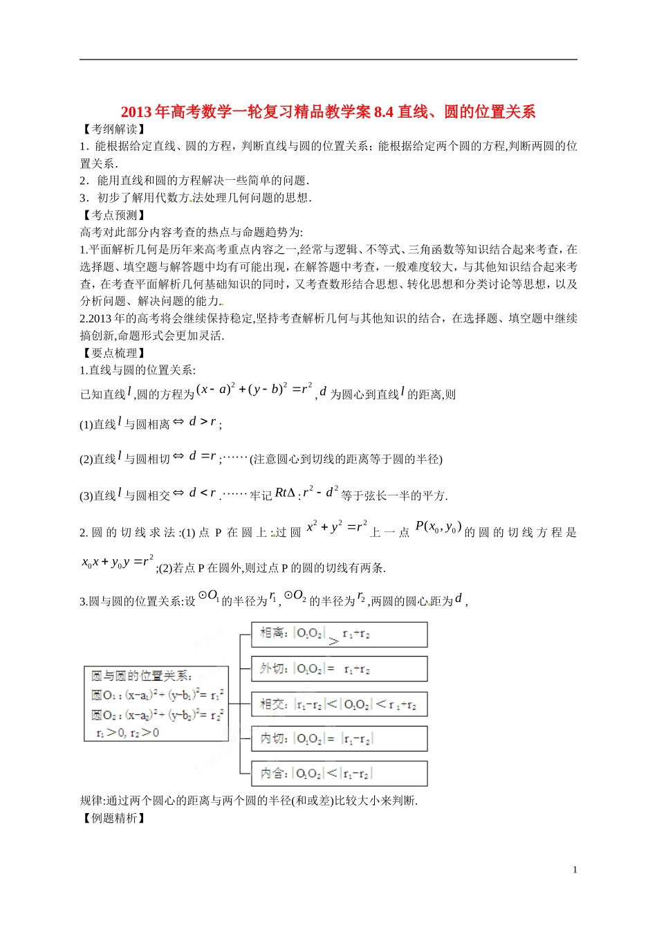 2013年高考数学一轮复习精品教学案8.4 直线、圆的位置关系（学生版） 新人教版_第1页