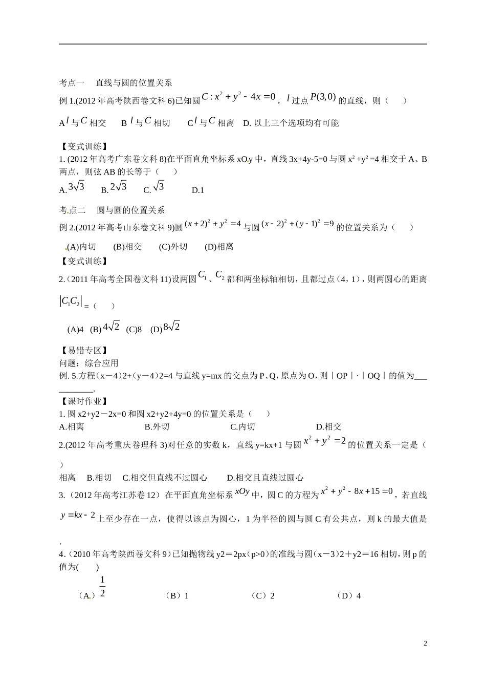 2013年高考数学一轮复习精品教学案8.4 直线、圆的位置关系（学生版） 新人教版_第2页