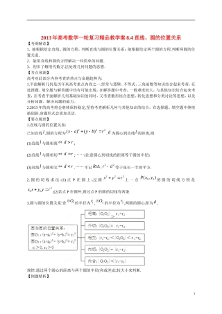 2013年高考数学一轮复习精品教学案8.4 直线、圆的位置关系（学生版） 新人教版