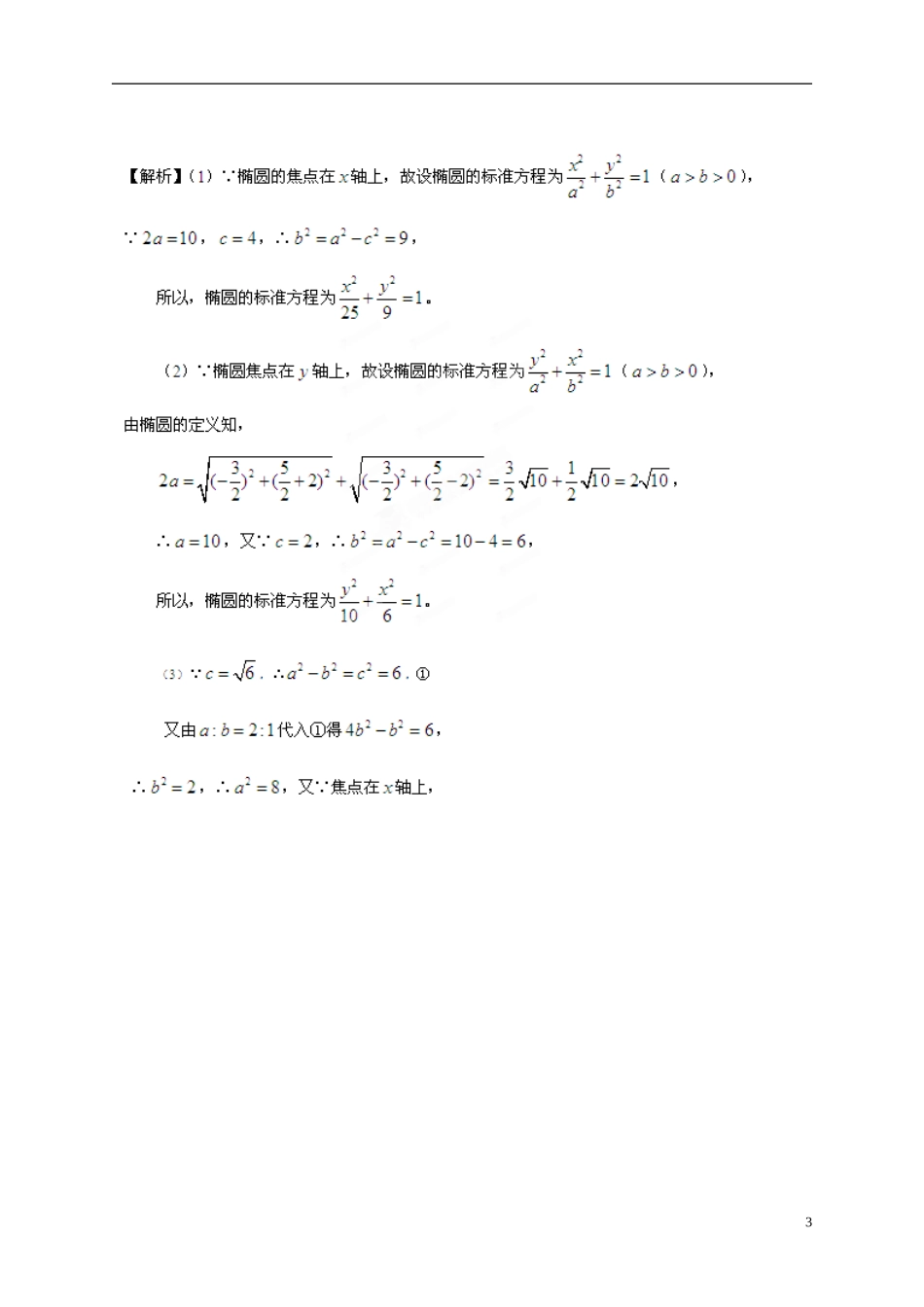 2013年高考数学一轮复习精品教学案8.5 椭圆（教师版） 新人教版_第3页