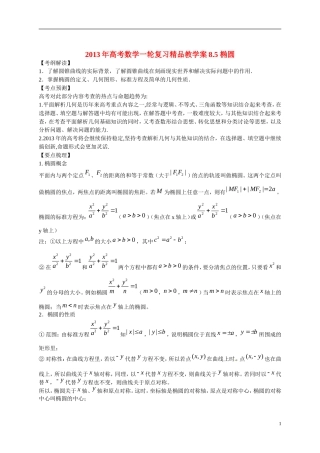 2013年高考数学一轮复习精品教学案8.5 椭圆（教师版） 新人教版