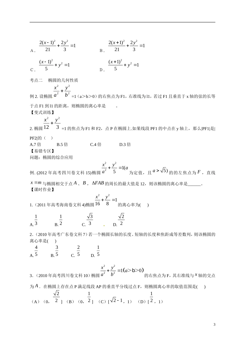 2013年高考数学一轮复习精品教学案8.5 椭圆（学生版） 新人教版_第3页