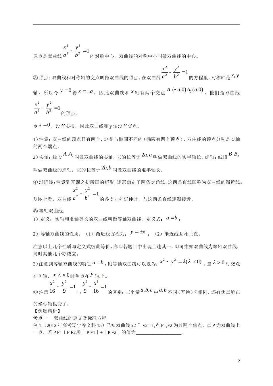 2013年高考数学一轮复习精品教学案8.6 双曲线（教师版） 新人教版_第2页