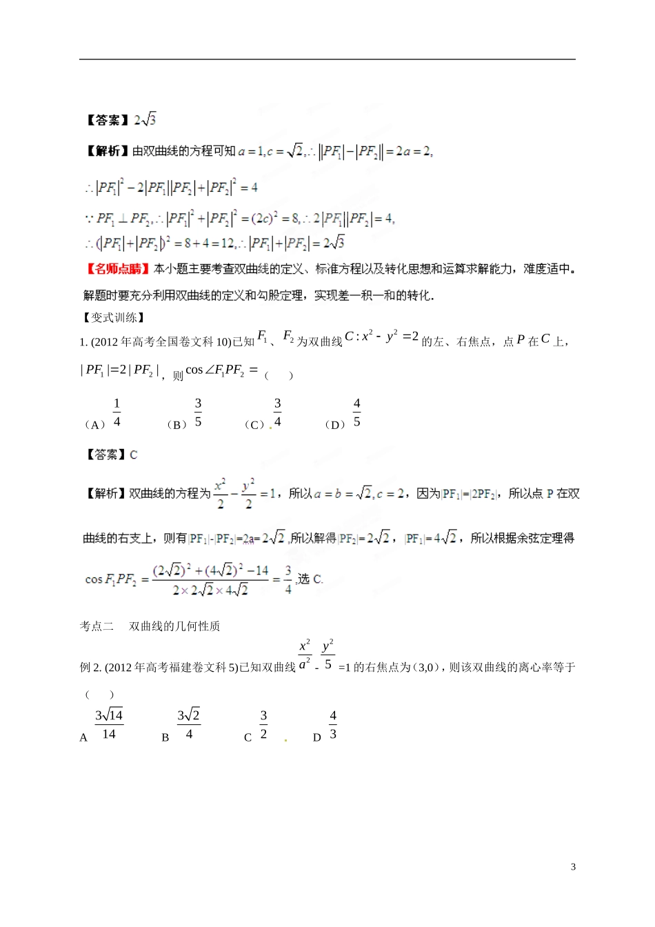 2013年高考数学一轮复习精品教学案8.6 双曲线（教师版） 新人教版_第3页