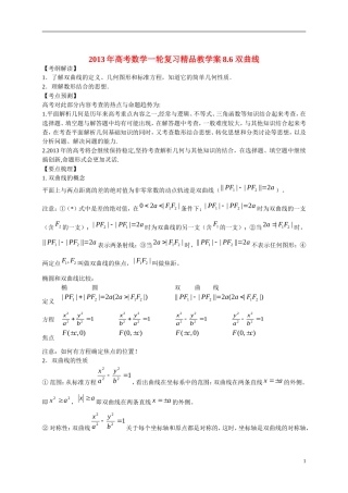 2013年高考数学一轮复习精品教学案8.6 双曲线（教师版） 新人教版