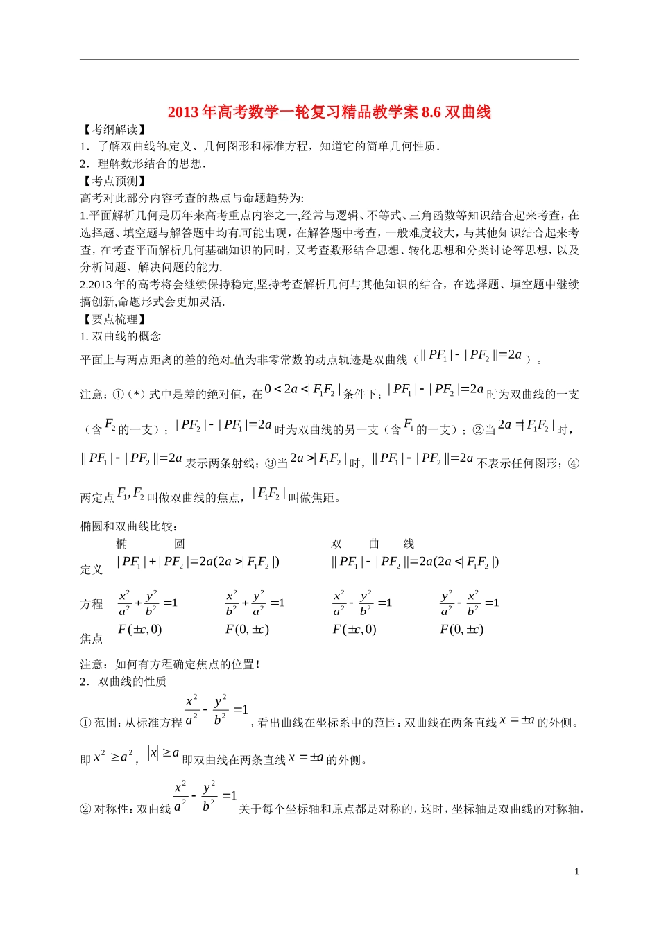 2013年高考数学一轮复习精品教学案8.6 双曲线（学生版） 新人教版_第1页