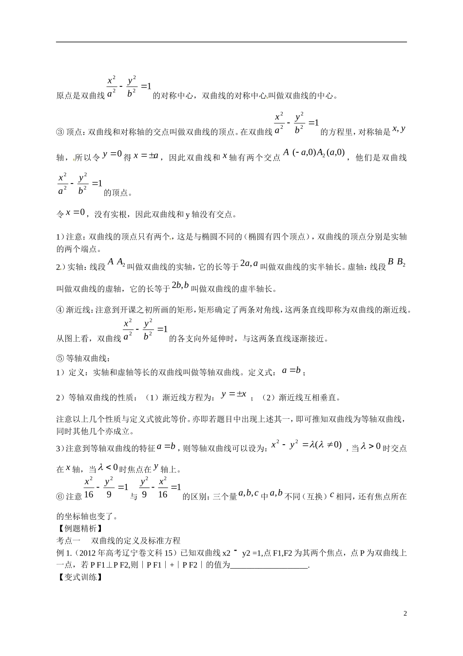 2013年高考数学一轮复习精品教学案8.6 双曲线（学生版） 新人教版_第2页