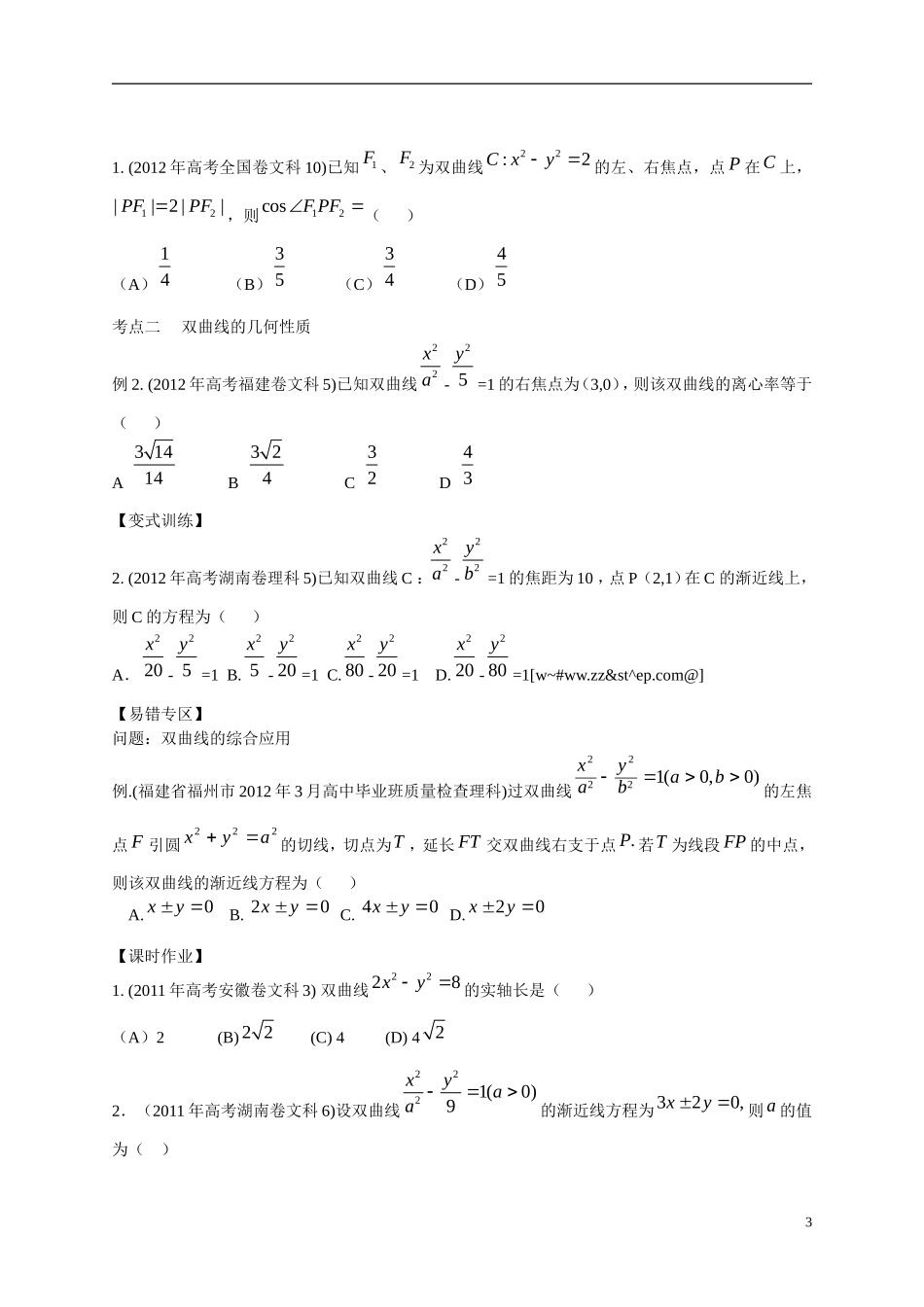 2013年高考数学一轮复习精品教学案8.6 双曲线（学生版） 新人教版_第3页