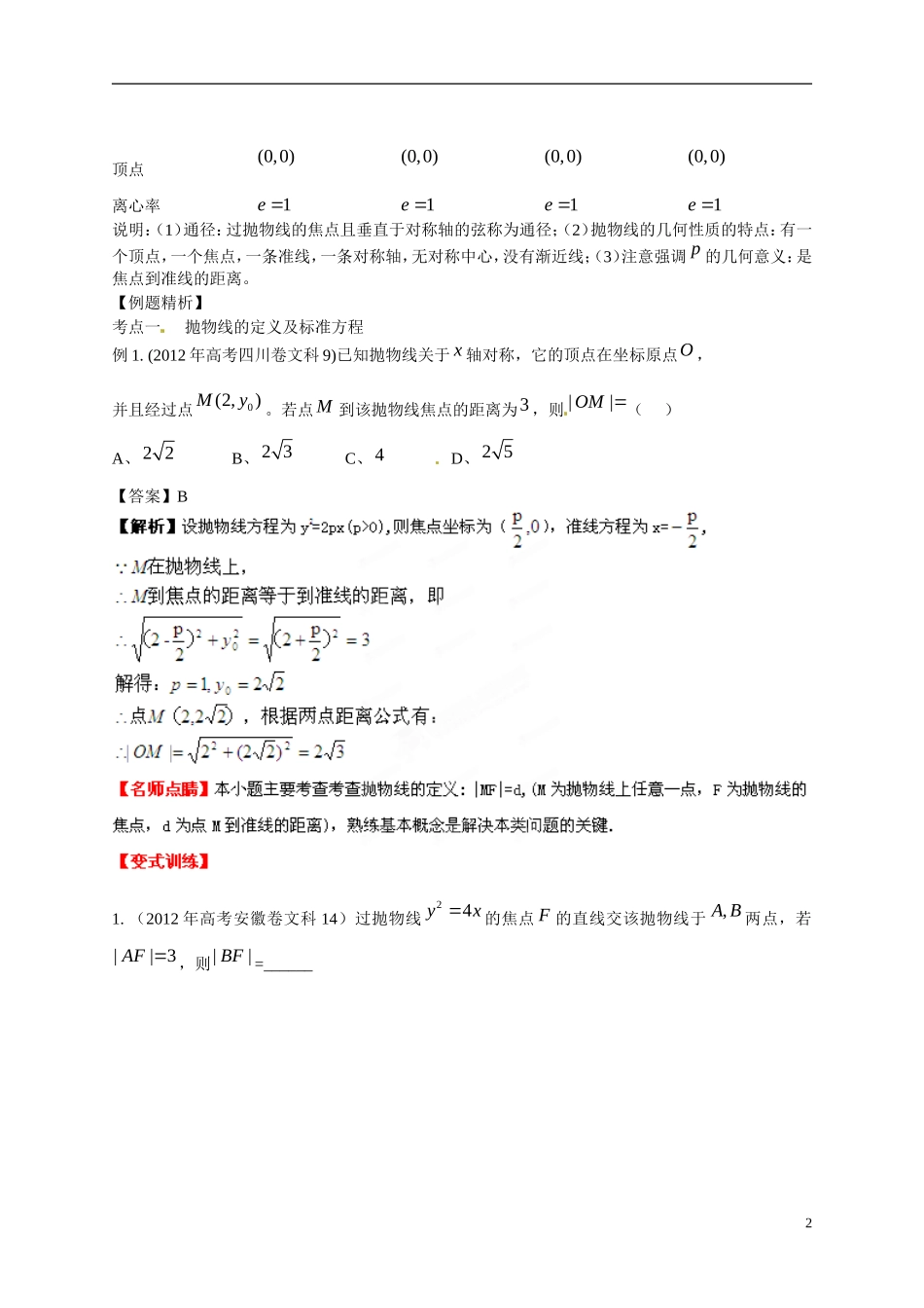 2013年高考数学一轮复习精品教学案8.7 抛物线（教师版） 新人教版_第2页