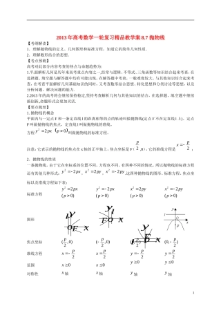 2013年高考数学一轮复习精品教学案8.7 抛物线（教师版） 新人教版