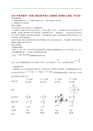 2013年高考数学一轮复习精品教学案8.7 抛物线（学生版） 新人教版