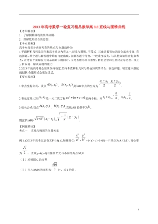 2013年高考数学一轮复习精品教学案8.8 直线与圆锥曲线（教师版） 新人教版