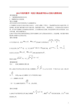 2013年高考数学一轮复习精品教学案8.8 直线与圆锥曲线（学生版） 新人教版