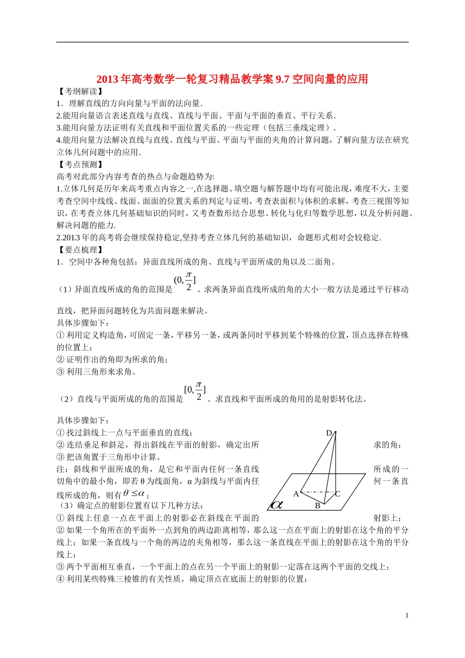 2013年高考数学一轮复习精品教学案9.7 空间向量的应用（学生版） 新人教版_第1页