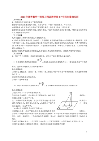 2013年高考数学一轮复习精品教学案9.7 空间向量的应用（学生版） 新人教版