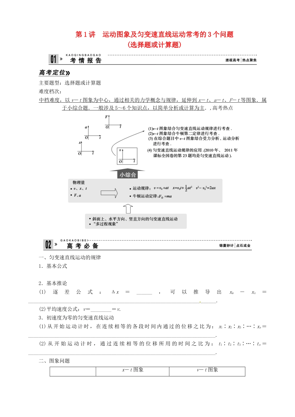 2013年高考物理二轮 压轴突破 专题1第1讲运动图象及匀变速直线运动常考的3个问题(选择题或计算题)教案_第1页