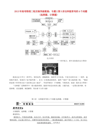 2013年高考物理二轮 压轴突破 专题2第5讲功和能常考的4个问题(选择题、计算题)教案