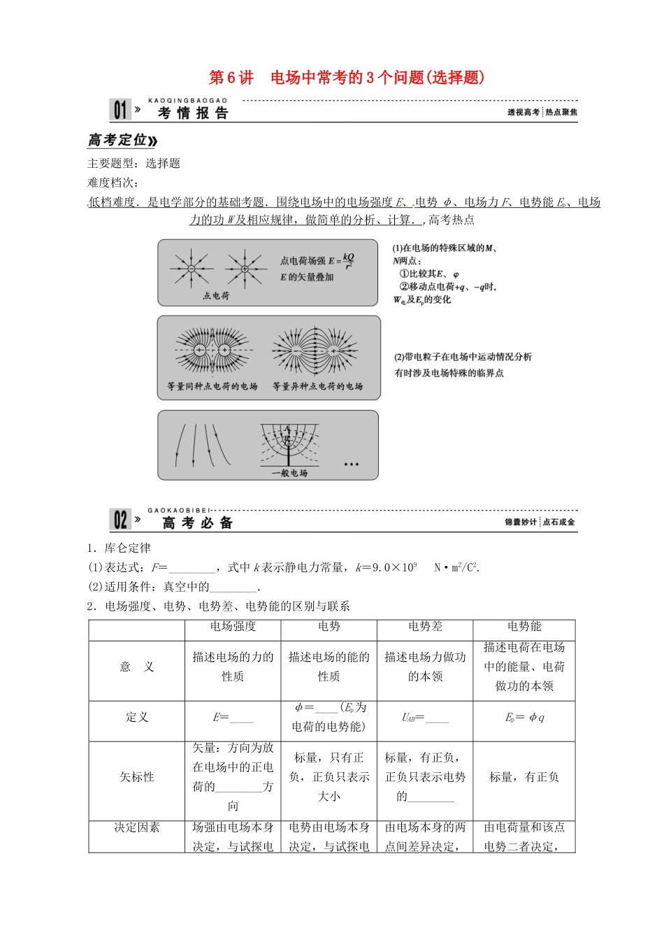 2013年高考物理二轮 压轴突破 专题3第6讲电场中常考的3个问题(选择题)教案_第1页