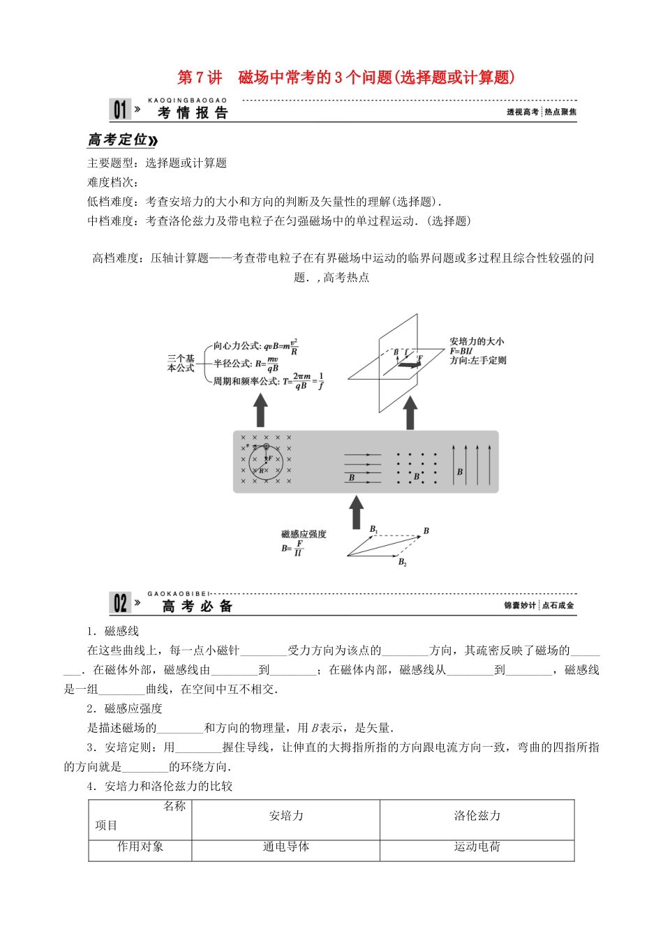 2013年高考物理二轮 压轴突破 专题3第7讲磁场中常考的3个问题(选择题或计算题)教案_第1页