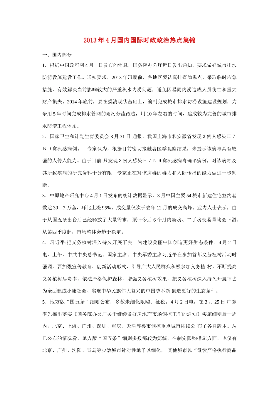 2013年高考政治 4月国内国际时事政治汇总素材_第1页