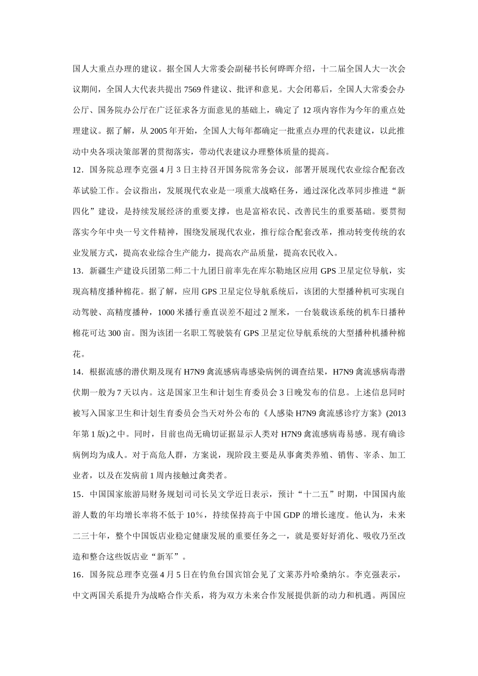 2013年高考政治 4月国内国际时事政治汇总素材_第3页