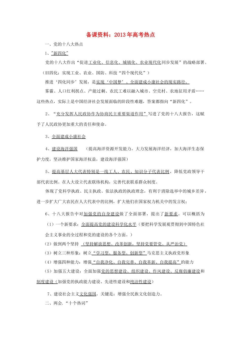 2013年高考政治 备课资料热点素材_第1页