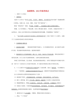 2013年高考政治 备课资料热点素材