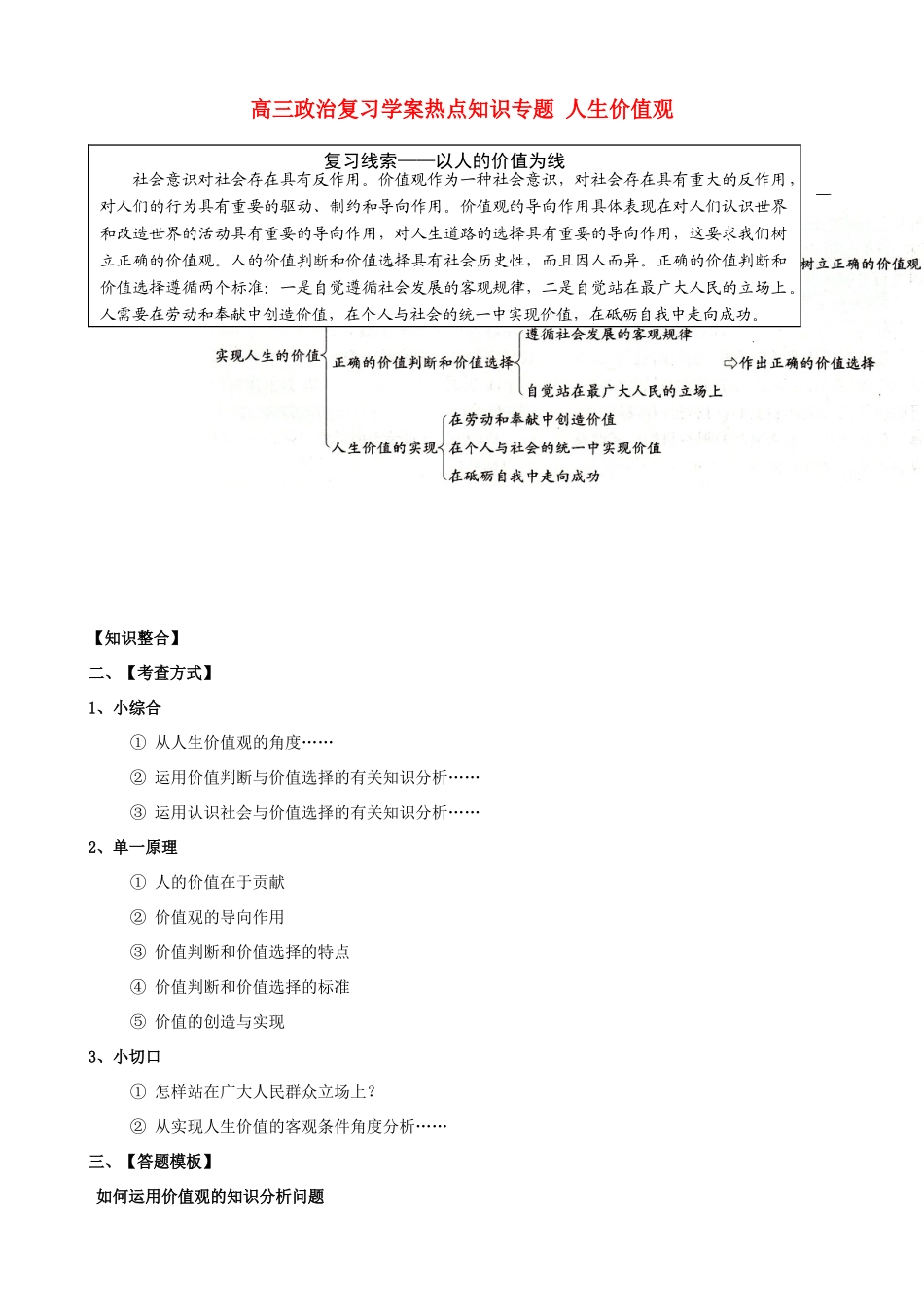 2013年高考政治 热点知识专题复习 人生价值观学案 新人教版_第1页